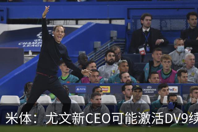 米体：尤文新CEO可能激活DV9续约谈判，球员年薪要价800万欧