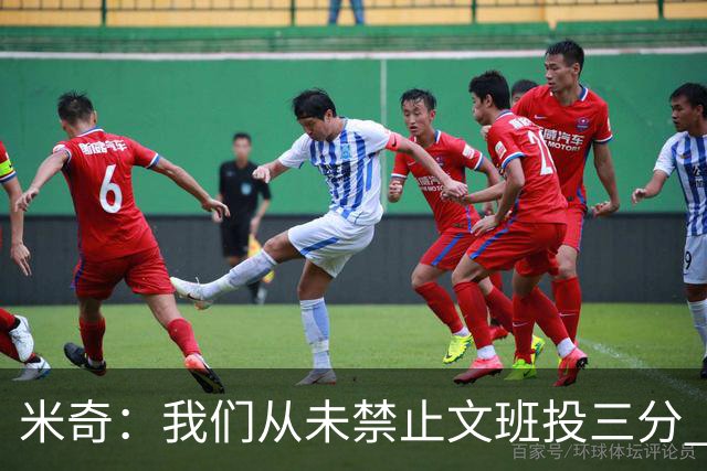 米奇：我们从未禁止文班投三分 但确实更希望他更多冲击篮筐