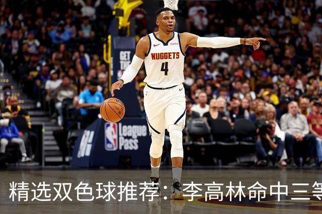 精选双色球推荐：李高林命中三等累擒2555万！