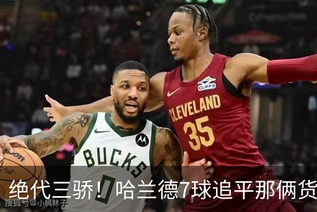 绝代三骄！哈兰德7球追平那俩货 美加墨射手神话进行时