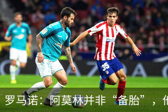 罗马诺：阿莫林并非“备胎”，他告诉我执教米兰是他的雄心