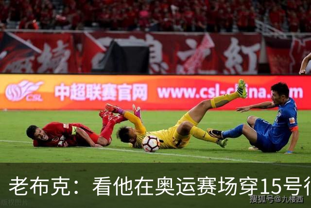 老布克：看他在奥运赛场穿15号很震撼 换号时机很完美