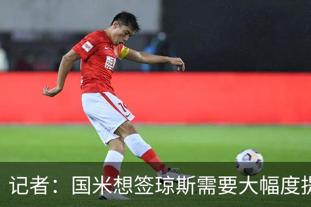 记者：国米想签琼斯需要大幅度提升报价，利物浦也接受让球员留队