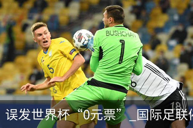 误发世界杯“0元票” 国际足联催球迷补票款