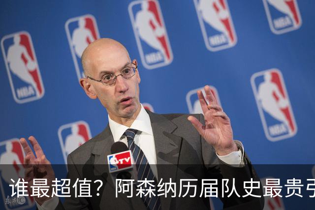 谁最超值？阿森纳历届队史最贵引援实力对比