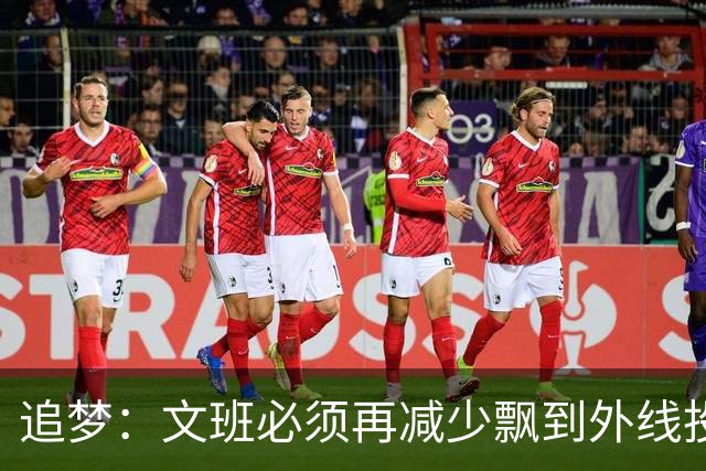 追梦：文班必须再减少飘到外线投三分的次数 他在篮下命中率有85%