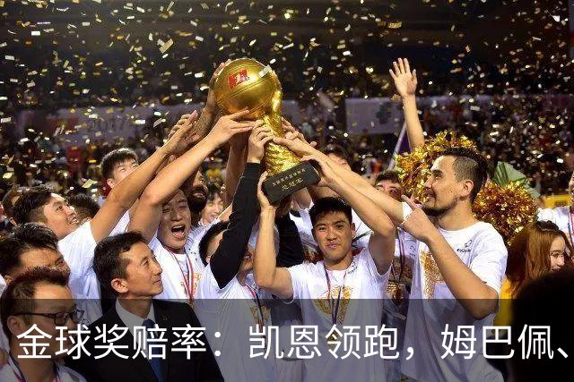 金球奖赔率：凯恩领跑，姆巴佩、登贝莱、奥利塞排2~4，梅西第5