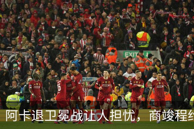 阿卡退卫冕战让人担忧，商竣程约战意四哥，中国三将进美网资格赛