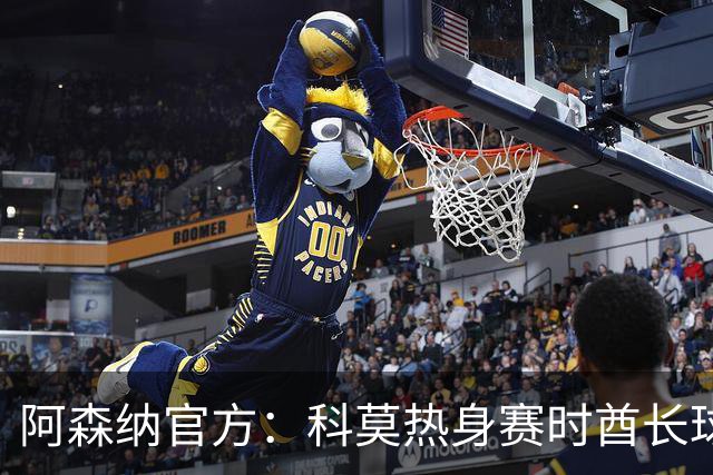 阿森纳官方：科莫热身赛时酋长球场可见局部日食