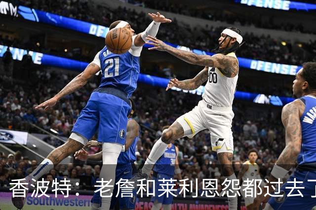 香波特：老詹和莱利恩怨都过去了 生意就是生意 双方都只看重赢球