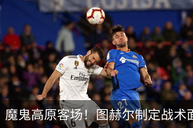 魔鬼高原客场！图赫尔制定战术面临难题 右后卫赖斯或首发