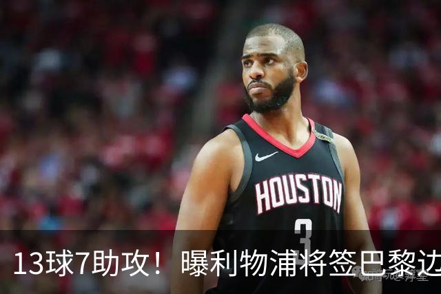 13球7助攻！曝利物浦将签巴黎边锋，身价7000万欧或成伊劳拉首签