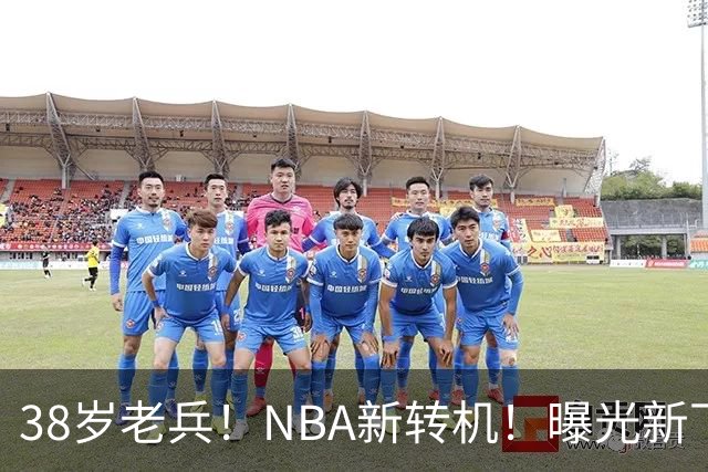 38岁老兵！NBA新转机！曝光新下家！威少奥迪二选一？