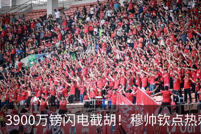 3900万镑闪电截胡！穆帅钦点热刺铁卫，皇马右路革命引爆西甲