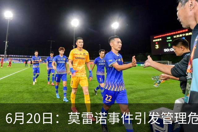 6月20日：莫雷诺事件引发管理危机，中国足球离日韩制度之墙还有多远？