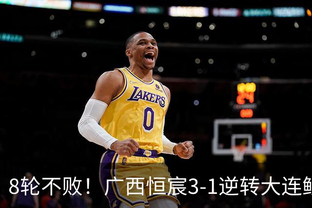 8轮不败！广西恒宸3-1逆转大连鲲城 姆博梅开二度拉普辛造两球