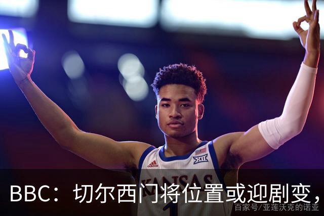 BBC：切尔西门将位置或迎剧变，第二、三号门将人选仍悬而未决