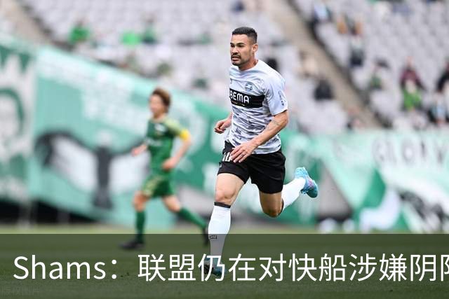 Shams：联盟仍在对快船涉嫌阴阳合同进行调查 已约谈小卡和他舅舅