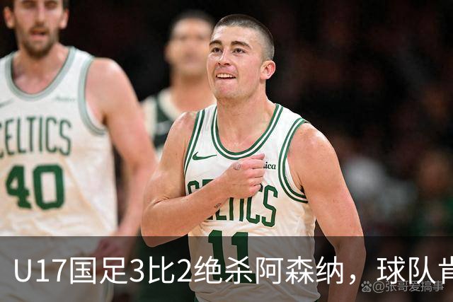 U17国足3比2绝杀阿森纳，球队肯定明日之星锻炼价值